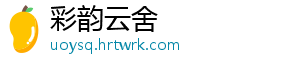 彩韵云舍